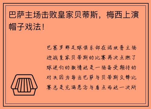 巴萨主场击败皇家贝蒂斯，梅西上演帽子戏法！