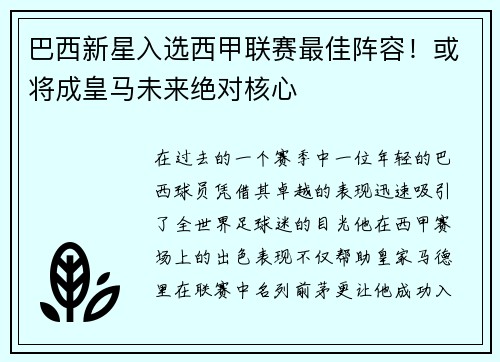 巴西新星入选西甲联赛最佳阵容！或将成皇马未来绝对核心