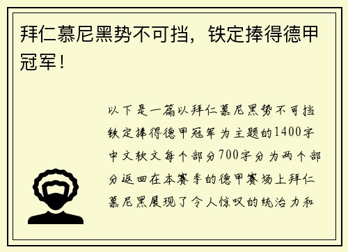 拜仁慕尼黑势不可挡，铁定捧得德甲冠军！
