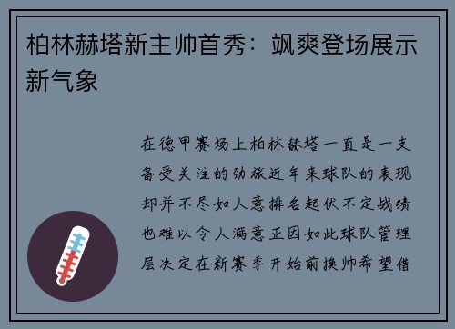 柏林赫塔新主帅首秀：飒爽登场展示新气象