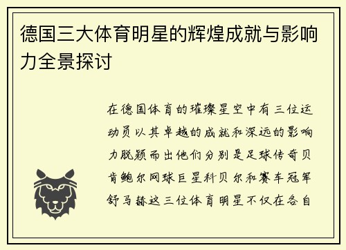 德国三大体育明星的辉煌成就与影响力全景探讨