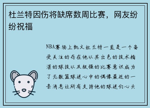 杜兰特因伤将缺席数周比赛，网友纷纷祝福