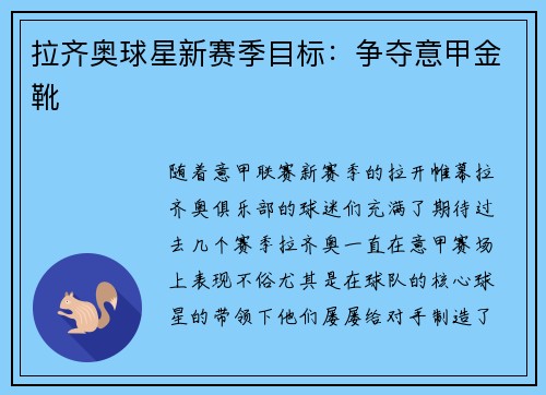 拉齐奥球星新赛季目标：争夺意甲金靴