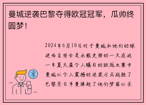 曼城逆袭巴黎夺得欧冠冠军，瓜帅终圆梦！