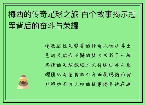 梅西的传奇足球之旅 百个故事揭示冠军背后的奋斗与荣耀