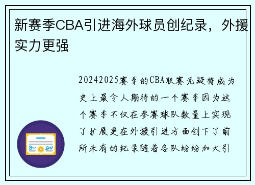 新赛季CBA引进海外球员创纪录，外援实力更强