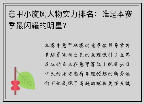 意甲小旋风人物实力排名：谁是本赛季最闪耀的明星？