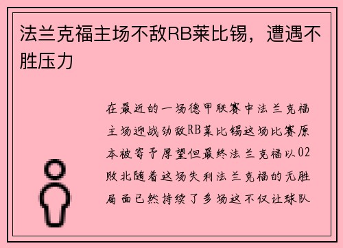 法兰克福主场不敌RB莱比锡，遭遇不胜压力