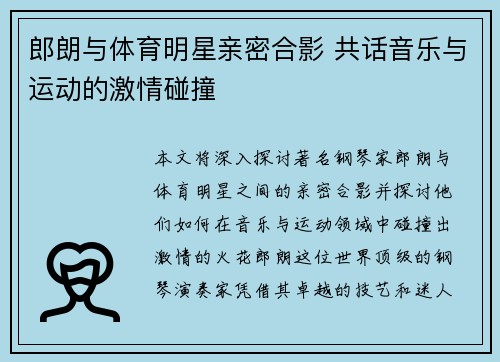 郎朗与体育明星亲密合影 共话音乐与运动的激情碰撞