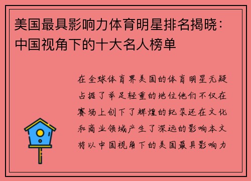 美国最具影响力体育明星排名揭晓：中国视角下的十大名人榜单