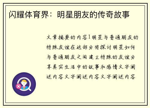 闪耀体育界：明星朋友的传奇故事