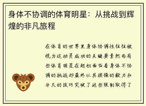 身体不协调的体育明星：从挑战到辉煌的非凡旅程