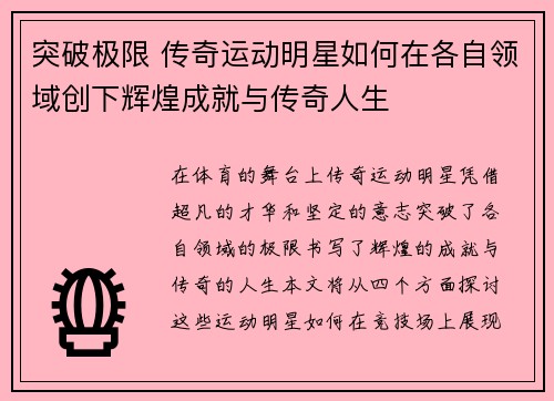 突破极限 传奇运动明星如何在各自领域创下辉煌成就与传奇人生