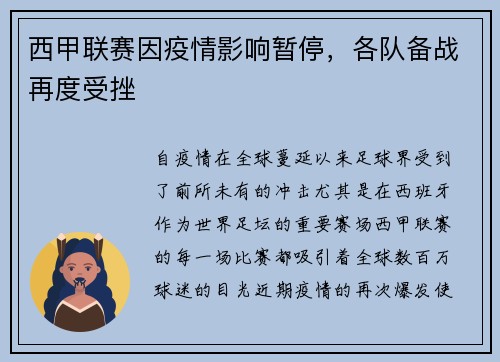 西甲联赛因疫情影响暂停，各队备战再度受挫