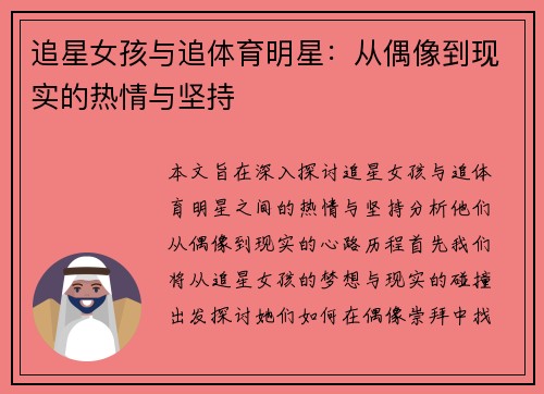 追星女孩与追体育明星：从偶像到现实的热情与坚持