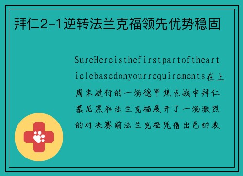 拜仁2-1逆转法兰克福领先优势稳固