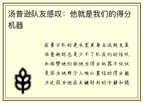 汤普逊队友感叹：他就是我们的得分机器