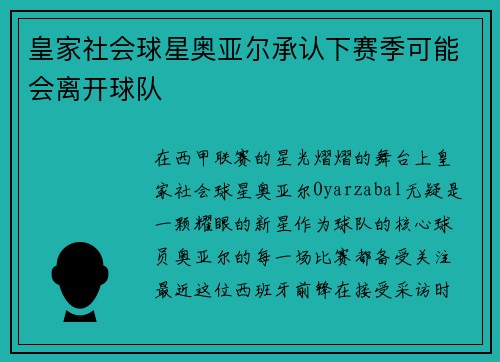 皇家社会球星奥亚尔承认下赛季可能会离开球队