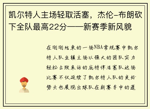 凯尔特人主场轻取活塞，杰伦-布朗砍下全队最高22分——新赛季新风貌