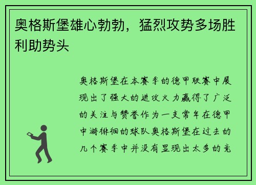 奥格斯堡雄心勃勃，猛烈攻势多场胜利助势头