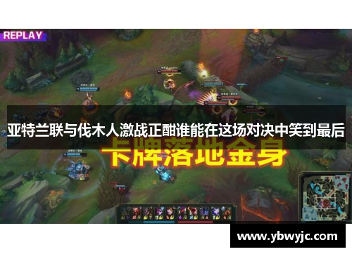 亚特兰联与伐木人激战正酣谁能在这场对决中笑到最后