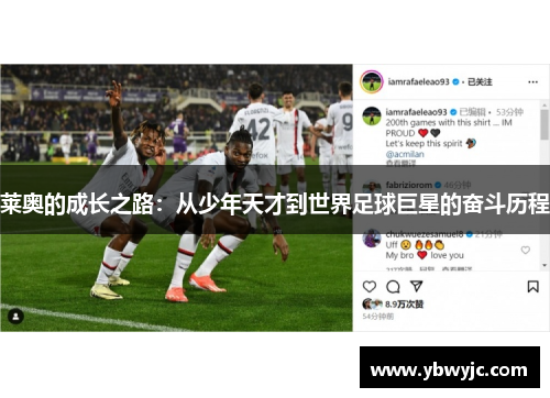 莱奥的成长之路：从少年天才到世界足球巨星的奋斗历程