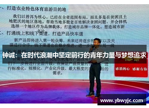 钟诚：在时代浪潮中坚定前行的青年力量与梦想追求