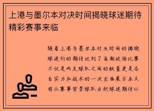 上港与墨尔本对决时间揭晓球迷期待精彩赛事来临
