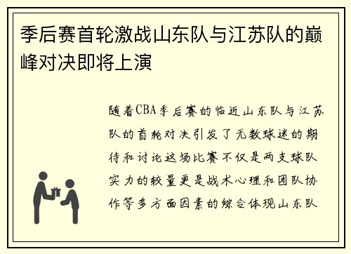 季后赛首轮激战山东队与江苏队的巅峰对决即将上演