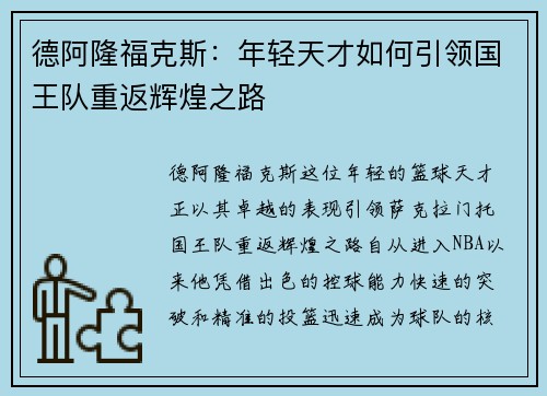 德阿隆福克斯：年轻天才如何引领国王队重返辉煌之路