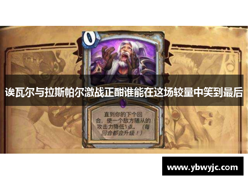 诶瓦尔与拉斯帕尔激战正酣谁能在这场较量中笑到最后