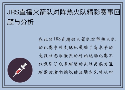 JRS直播火箭队对阵热火队精彩赛事回顾与分析