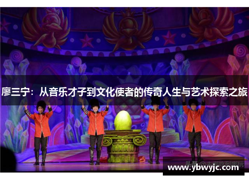 廖三宁：从音乐才子到文化使者的传奇人生与艺术探索之旅