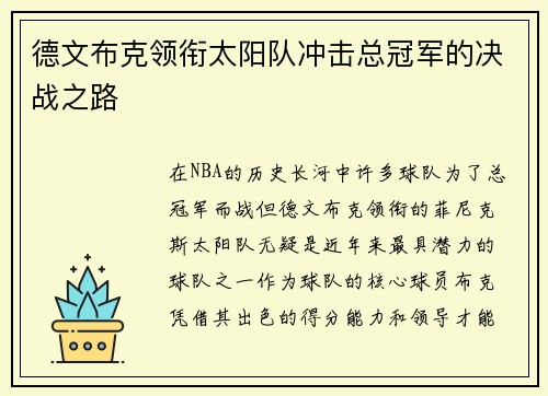 德文布克领衔太阳队冲击总冠军的决战之路