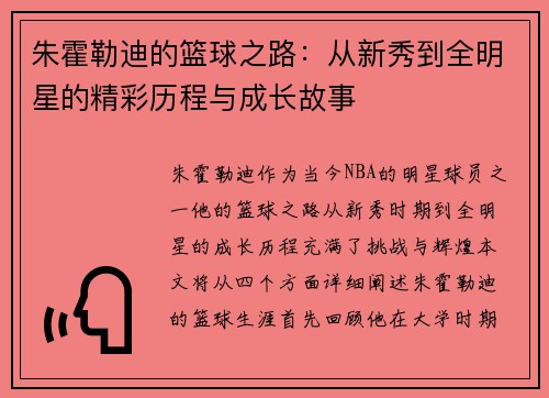 朱霍勒迪的篮球之路：从新秀到全明星的精彩历程与成长故事