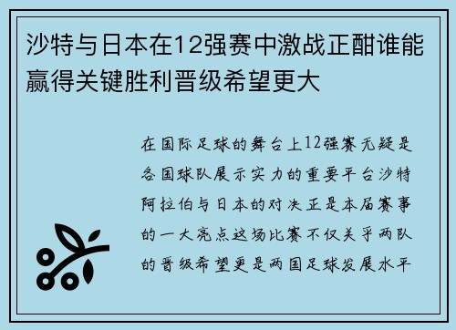 沙特与日本在12强赛中激战正酣谁能赢得关键胜利晋级希望更大