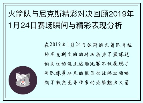 火箭队与尼克斯精彩对决回顾2019年1月24日赛场瞬间与精彩表现分析