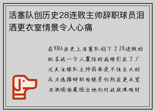 活塞队创历史28连败主帅辞职球员泪洒更衣室情景令人心痛