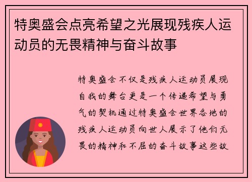 特奥盛会点亮希望之光展现残疾人运动员的无畏精神与奋斗故事