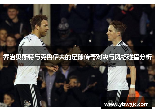 乔治贝斯特与克鲁伊夫的足球传奇对决与风格碰撞分析