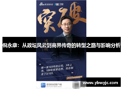 倪永康：从政坛风云到商界传奇的转型之路与影响分析