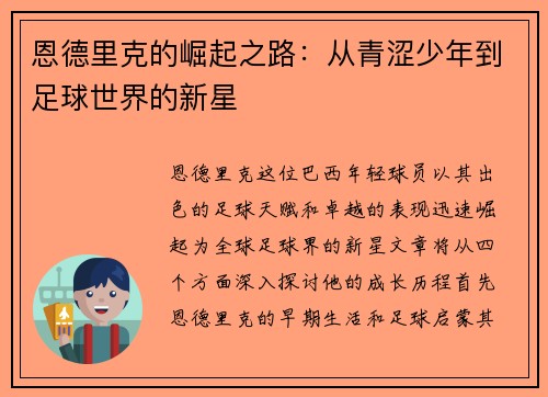 恩德里克的崛起之路：从青涩少年到足球世界的新星