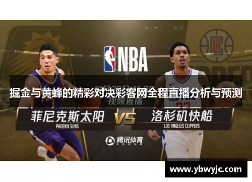 掘金与黄蜂的精彩对决彩客网全程直播分析与预测
