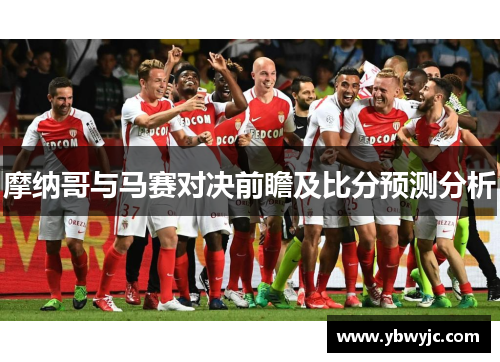 摩纳哥与马赛对决前瞻及比分预测分析