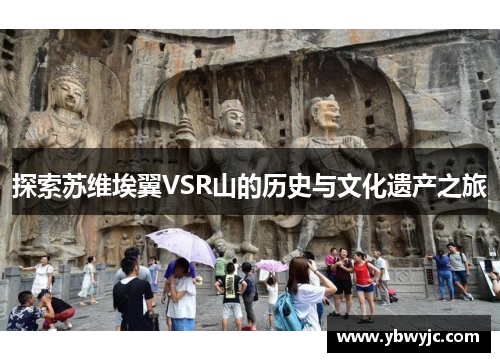 探索苏维埃翼VSR山的历史与文化遗产之旅