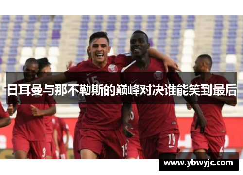 日耳曼与那不勒斯的巅峰对决谁能笑到最后