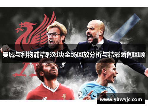 曼城与利物浦精彩对决全场回放分析与精彩瞬间回顾