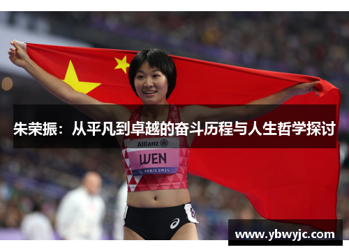 朱荣振：从平凡到卓越的奋斗历程与人生哲学探讨