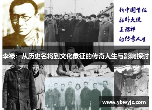 李禄：从历史名将到文化象征的传奇人生与影响探讨