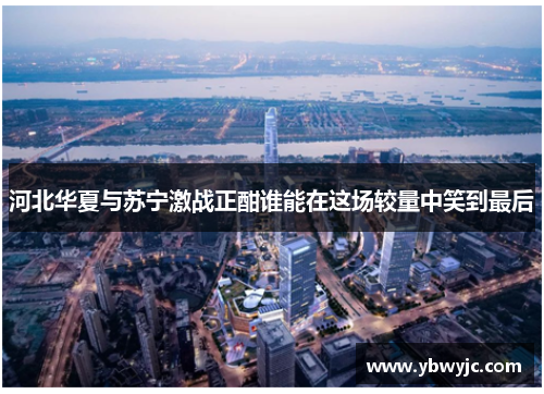 河北华夏与苏宁激战正酣谁能在这场较量中笑到最后
